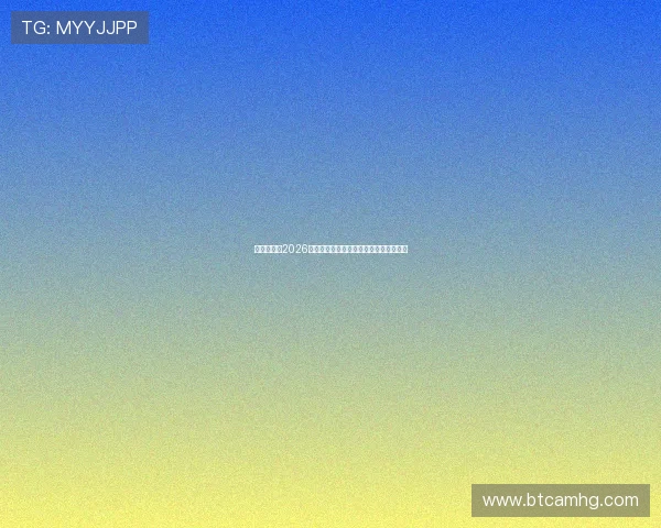 皇冠论坛：2026世界杯精彩比赛集锦与明星球员表现点评